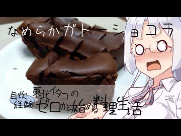【自炊経験ゼロ】絹豆腐でなめらかガトーショコラ 東北イタコの自炊経験ゼロから始める料理生活 ＃-【VOICEPEAK】