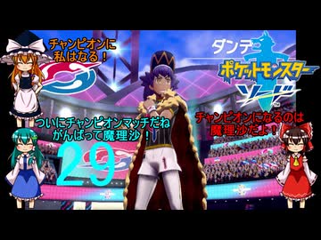 チャンピオンマッチVSダンデ【ゆっくり実況】ポケットモンスターソードpart29