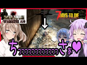 【7daystodie War3zukAOImod】ちっっっちゃいチワワゾンビ犬？？変わったセンスのMODの世界へ！！#1【ボイスロイド実況】