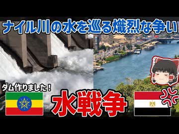 ナイル川は誰のもの？エチオピアvsエジプトの「水戦争」【ゆっくり解説】