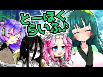 とーほくらいふ♪＃03『めたんと『暗黒の影--ダークネスビジター--』』