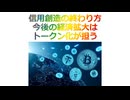 信用創造の終わり方、今後の経済拡大はトークン化が担う、2026年2月12日□□