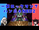 #12 一口ロックマン7【VOICEROID実況】
