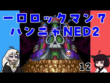 #12 一口ロックマン7【VOICEROID実況】