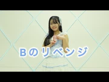 【ともか】Bのリベンジ　踊ってみた