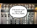 【曲フル】ビールのスタイルをラップにしてみた！Beer style rap