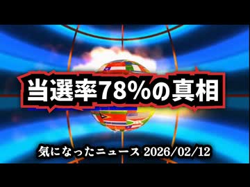 【衆院選2026】◆78％当選は偶然か戦略か？結果データから考察【陰謀回】