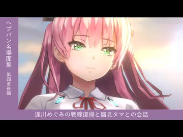 【#ヘブバン 名場面集】逢川めぐみの戦線復帰と國見タマとの会話