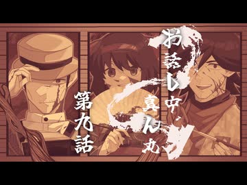 【CoC】お話し中、真ん丸 (9/9)【実卓リプレイ】