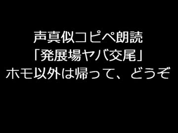 発展場ヤバ交尾