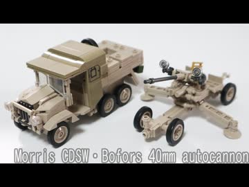 レゴ互換【モリスCDSW・ボフォース 40mm機関砲】Morris CDSW・Bofors 40mm autocannon