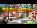 客から金を巻き上げる事しか考えてないゴミスーパーマーケットの開店 #1【スーパーマーケットシミュレーター】