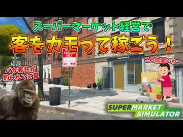 客から金を巻き上げる事しか考えてないゴミスーパーマーケットの開店 #1【スーパーマーケットシミュレーター】