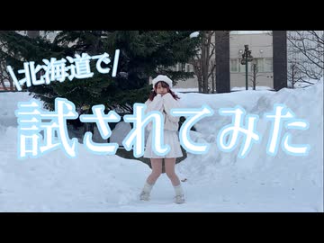 【チャイナ】好き！雪！本気マジック　試されてみた【in北海道】