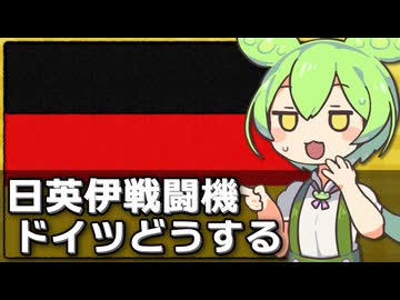 日英伊『次世代戦闘機計画』にドイツが加入するかもな件について