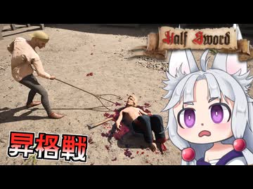 【Half Sword】#3 命が軽すぎる乞食トーナメントに挑むイタコ