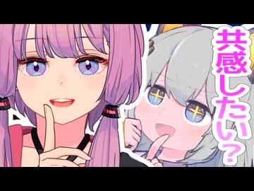 共感したい？【ボイロラジオ】【結月ゆかりごはん#19】