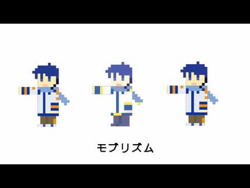 【KAITO誕生祭2026】モブリズム【みそかつ】