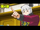 初めての逆転裁判3実況part13