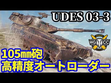 【WoT:UDES 03 Alt 3】ゆっくり実況でおくる戦車戦Part2230 byアラモンド【World of Tanks | ワールドオブタンクス | UDES 03 3】