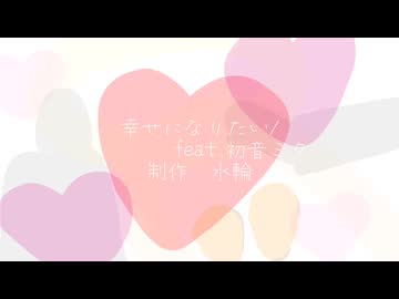 幸せになりたい/feat.初音ミク