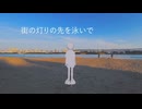 スカイライン / higma (covered by 仰日)【歌ってみた】