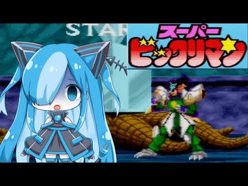 スーパービックリマンの鬼僧ダビデスに挑んでみた