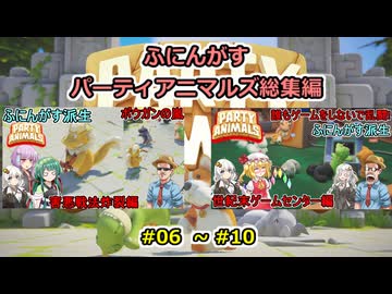 【 PartyAnimals 】ふにんがすパーティアニマルズ動画一気見総集編：０6～10【voiceroid実況・ゆっくり実況プレイ】