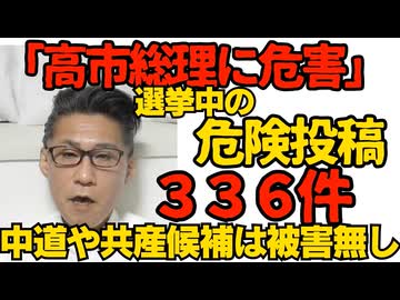 「高市総理に危害」「官邸で焼身自殺」など選挙中の危険投稿336件を警察庁が補足 特に危険な数十件を開示請求し住所と名前をゲット／「連合は大したことない」今回選挙で判明した事実いろいろ 260212
