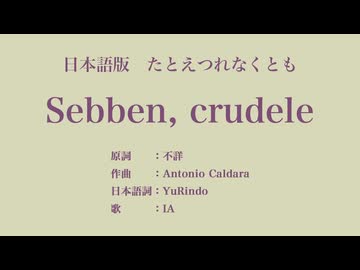たとえつれなくとも Sebben, crudele 日本語訳詞 【IA】