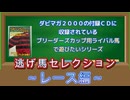 【ダビスタ９９】『逃げ馬セレクション』を使って遊ぶ～レース編～【ブリーダーズカップ】