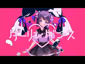 ダーリンダンス / 無糖しお（cover）
