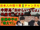 【今野忍が共産党宮本徹をグヌヌにする】宮本「どうして高市はトランプに文句を言わないんだ！」今野「アメリカ怒ったら日本人困るじゃん」宮本「・・・」左派がイデオロギー全開を主張すればするほど国民は離れる