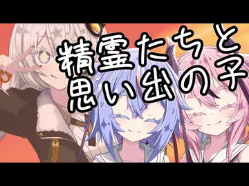 精霊たちと思い出の子【ソフトウェアトーク劇場】