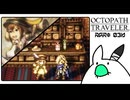 【オクトパストラベラー＊実況】初見プレイで、旅立つ！第三十六章