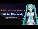 初音ミクカバー「Winter Diamond」