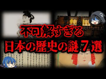 【ゆっくり解説】未だに解明されない。日本史の謎７選