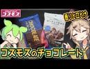 [コスモスPB] 各種ＰＢチョコレート
