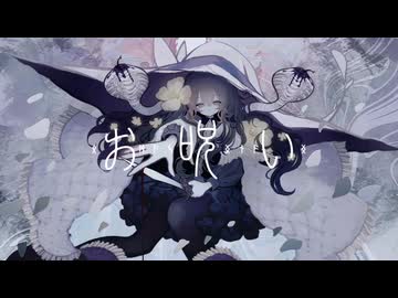 お呪い 歌ってみた【転寝こより】