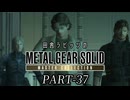 田舎ラビッツとMETAL GEAR SOLID マスターコレクション PART-37