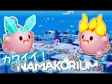 可愛いナマコで海を綺麗にする協力型ゲーム！NAMAKORIUM (ナマコリウム)！！爆弾魔のゆっくり実況その2