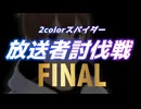 2colorスパイダー放送者討伐戦FINAL　告知動画