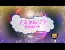 ノスタルジア / 竹内まりや [歌える音源 ガイドメロディーなし] (歌詞あり　2001年 ドラマ主題歌　オフボーカル　karaoke)