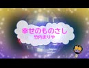 幸せのものさし / 竹内まりや [歌える音源 ガイドメロディーなし] (歌詞あり　2008年 ドラマ主題歌　オフボーカル　karaoke)
