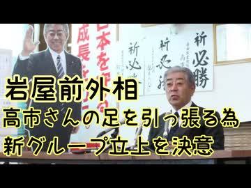 岩屋前外相が高市さんの足を引っ張ろうと新グループ立上に意欲を示す【きょうの気になる詩。】