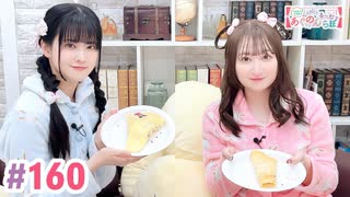 【高画質・完全版】大西亜玖璃・高尾奏音のあぐのんる～むらぼ♪第160回