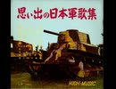 9.(前半)ソノシート・演奏者不明【思い出の日本軍歌集】画像多数　昭和40年11月25日
