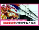 「少しくらい多くても」生徒たちは目分量で塩を入れた　北九州市の中学校で生徒8人が体調不良訴え　調理実習でピザに規定量以上の食塩を入れたのが原因とみられる