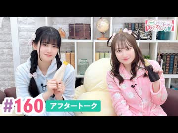 【高画質】大西亜玖璃・高尾奏音のあぐのんる～むらぼ♪第160回アフタートーク