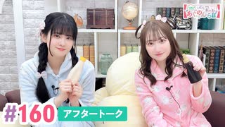 【高画質】大西亜玖璃・高尾奏音のあぐのんる～むらぼ♪第160回アフタートーク